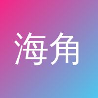 海角视频