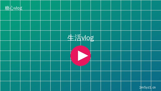 海角视频生活记录