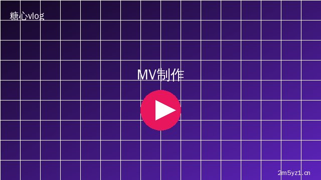 海角视频 MV拍摄